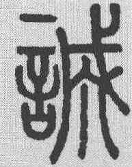 诚,說文解字 ,書法字典